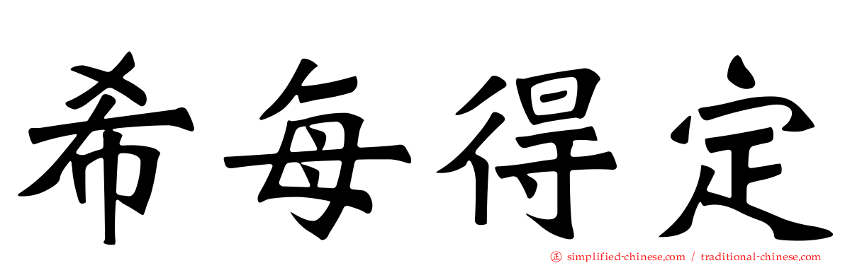 希每得定