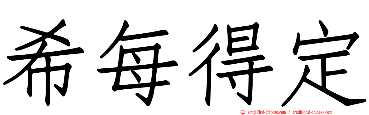 希每得定