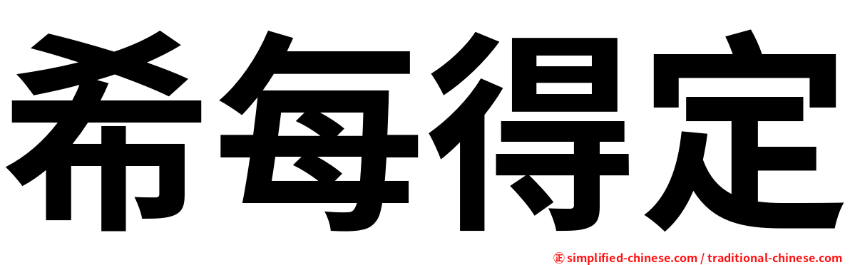 希每得定