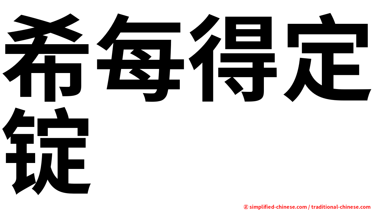 希每得定锭