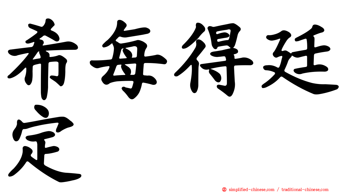 希每得廷定