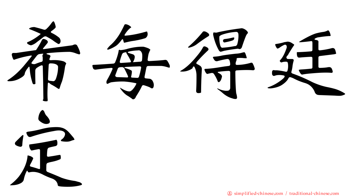 希每得廷定
