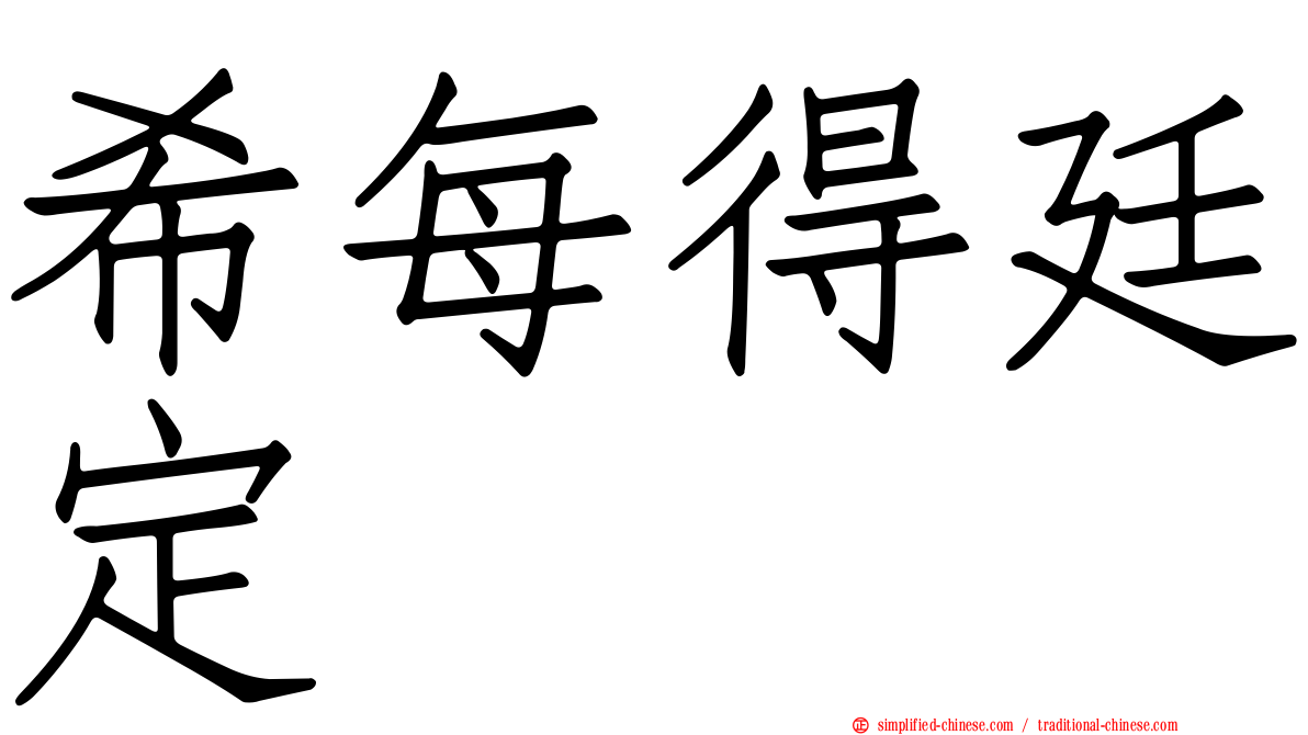 希每得廷定