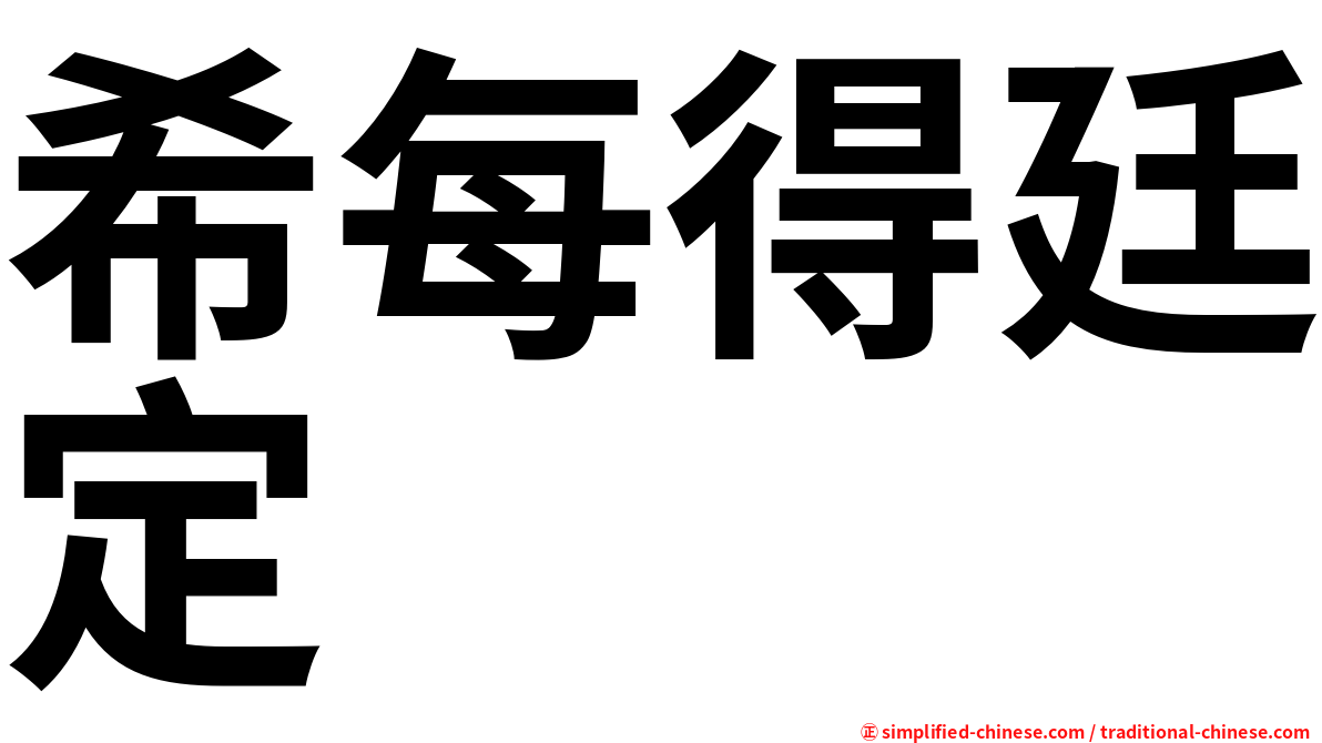 希每得廷定