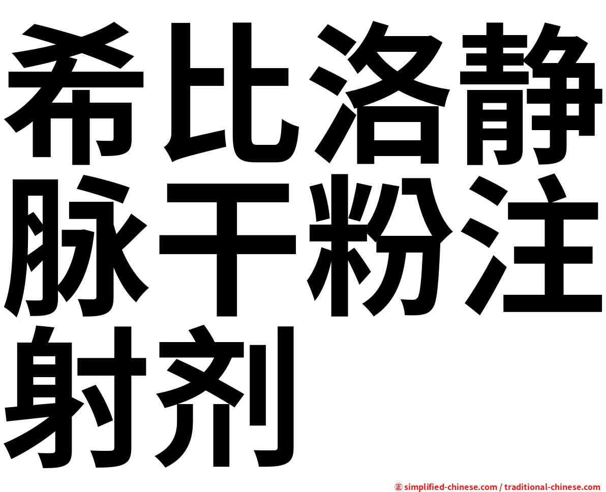 希比洛静脉干粉注射剂