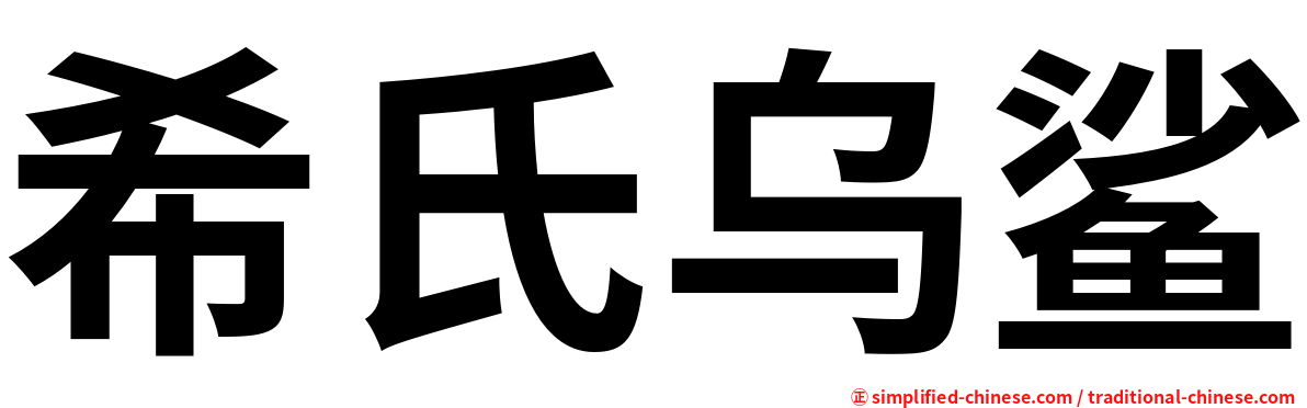 希氏乌鲨
