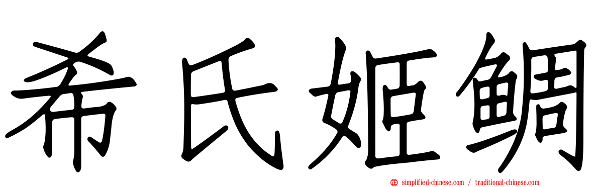 希氏姬鲷