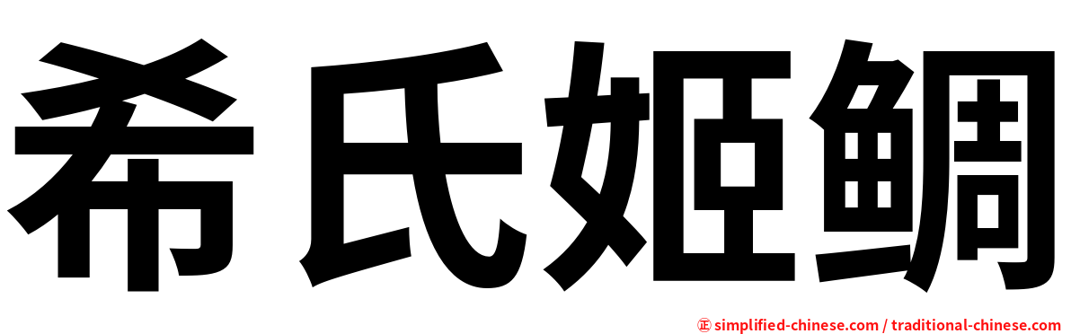 希氏姬鲷