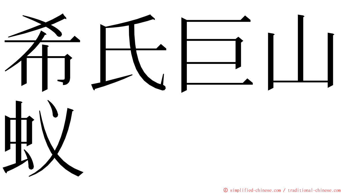 希氏巨山蚁 ming font