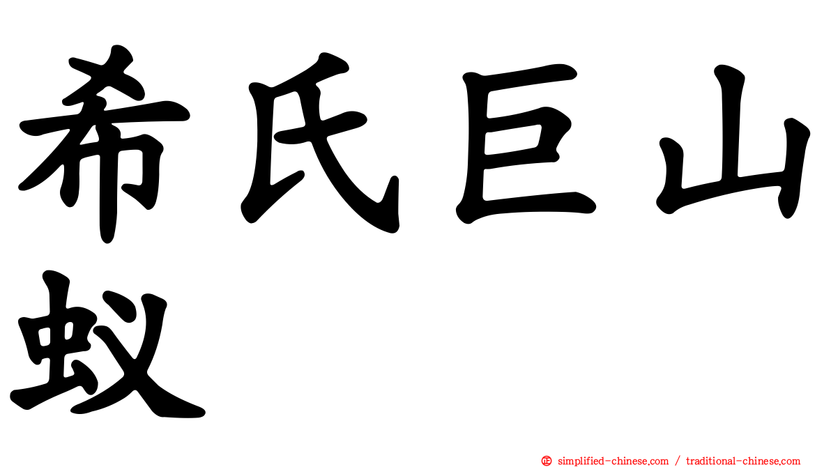 希氏巨山蚁