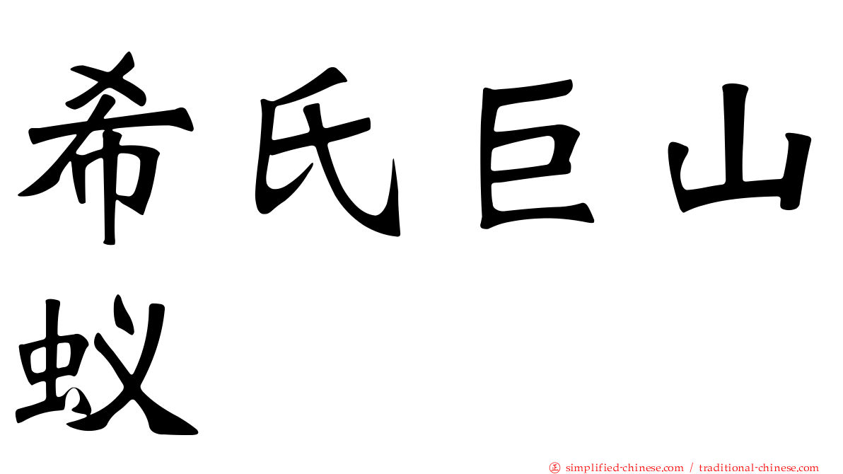 希氏巨山蚁