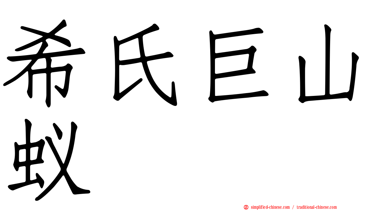 希氏巨山蚁