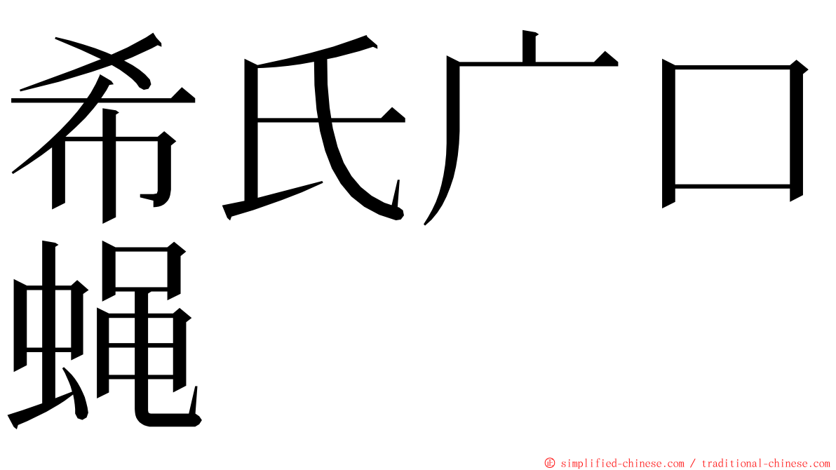 希氏广口蝇 ming font
