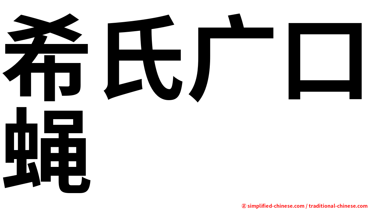 希氏广口蝇
