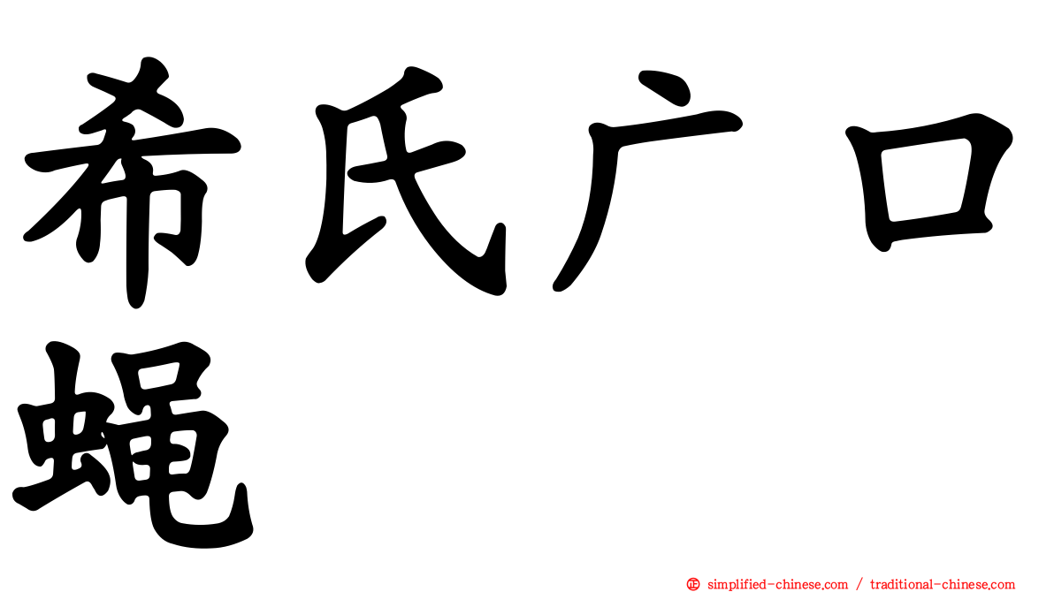 希氏广口蝇