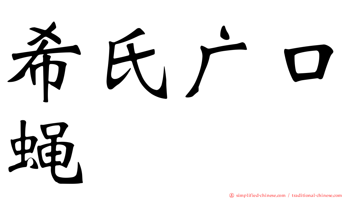 希氏广口蝇