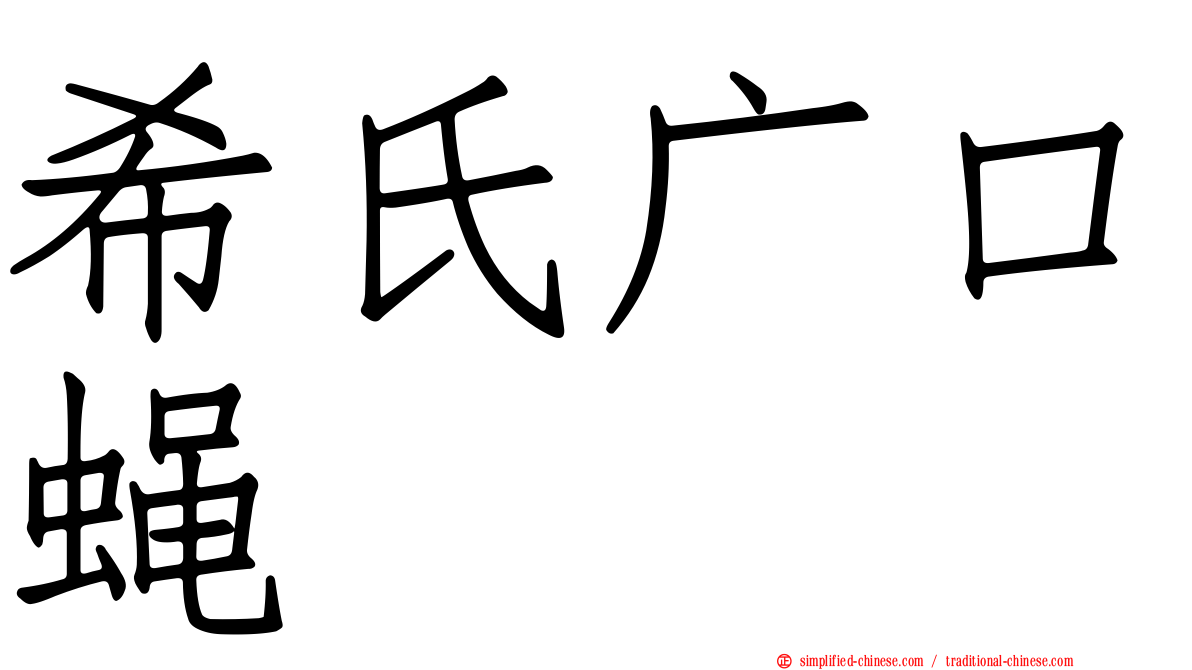 希氏广口蝇