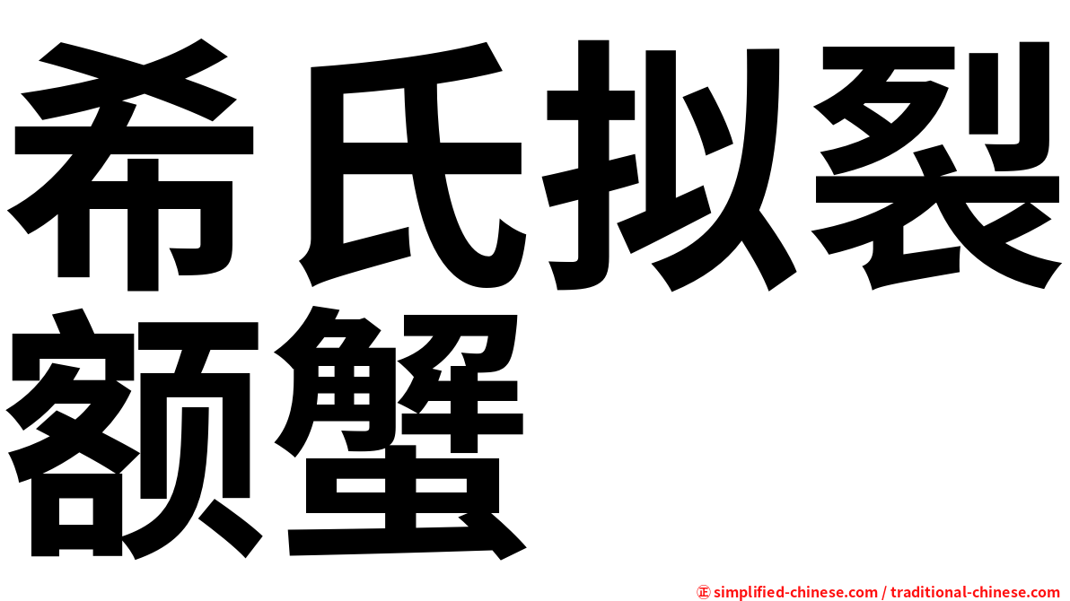希氏拟裂额蟹