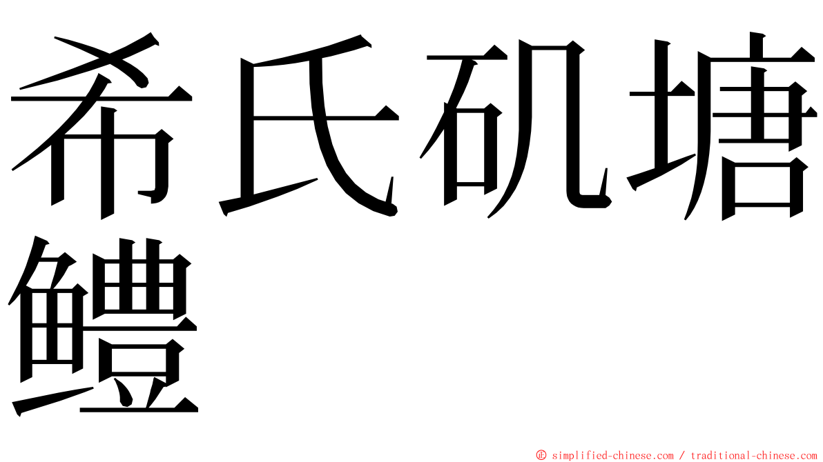 希氏矶塘鳢 ming font