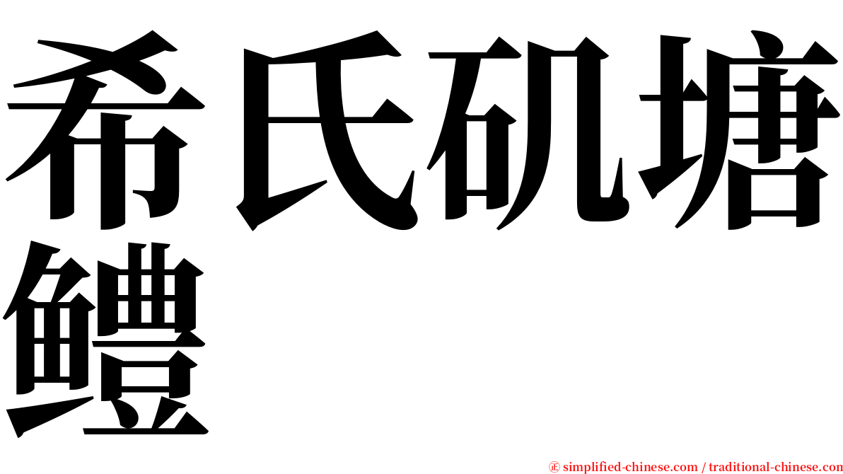 希氏矶塘鳢 serif font