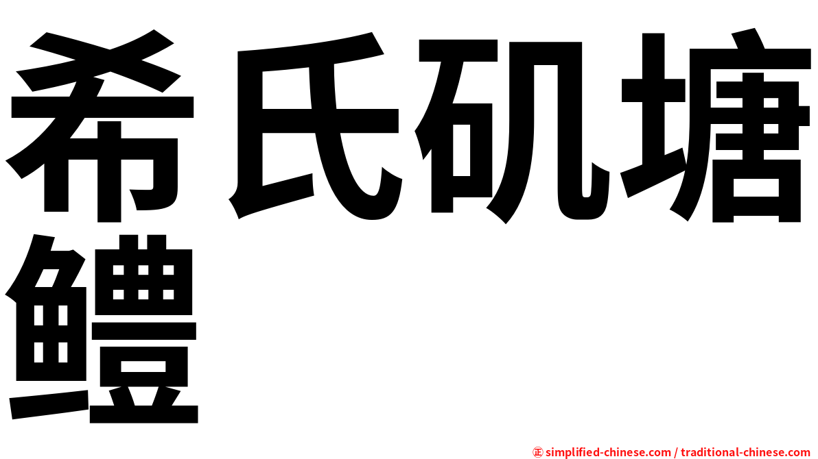 希氏矶塘鳢