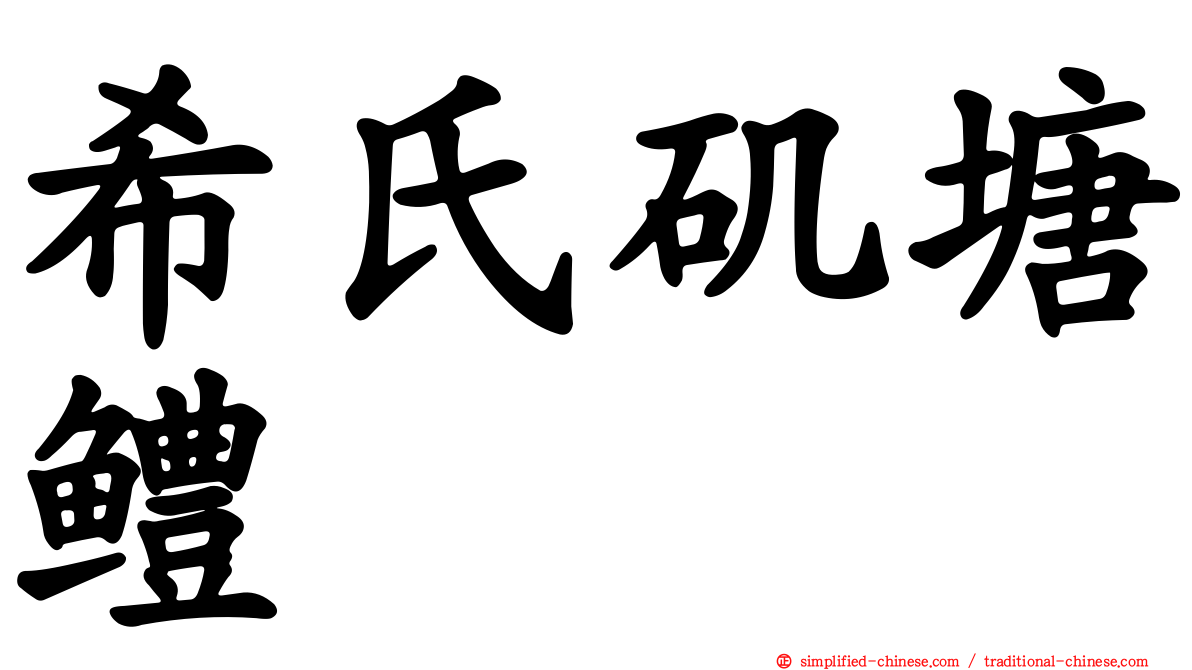 希氏矶塘鳢