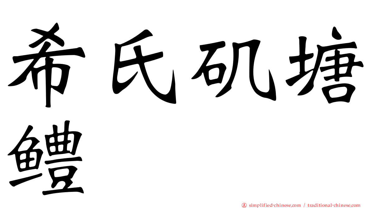 希氏矶塘鳢