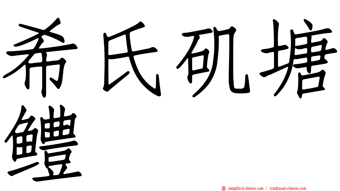 希氏矶塘鳢