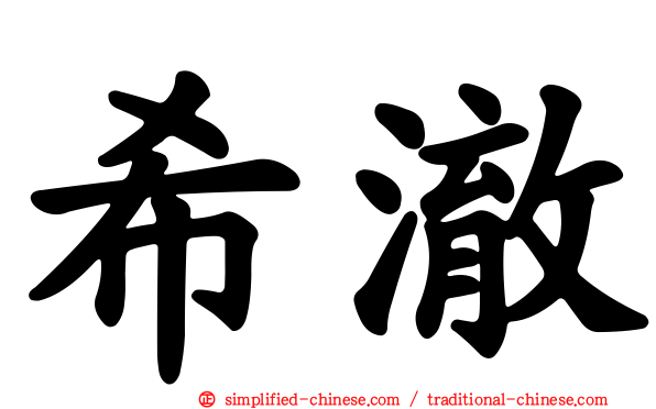 希澈