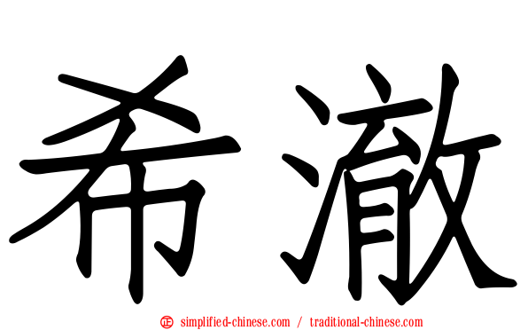希澈