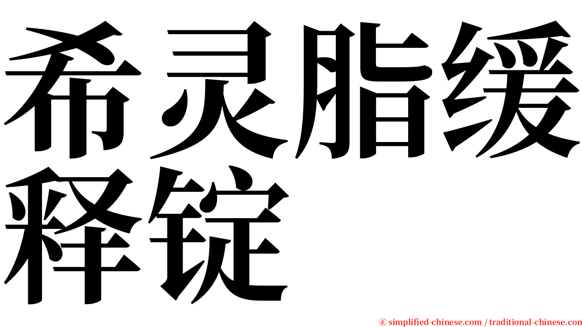 希灵脂缓释锭 serif font