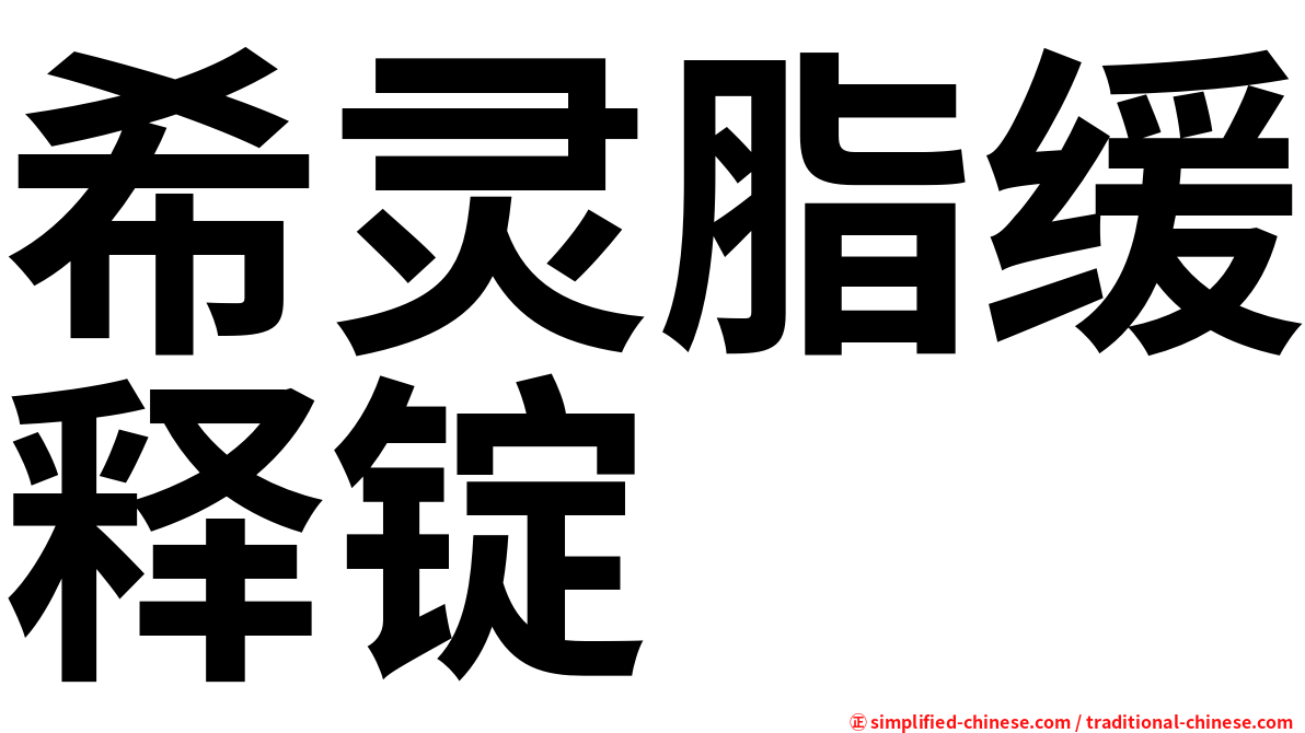 希灵脂缓释锭