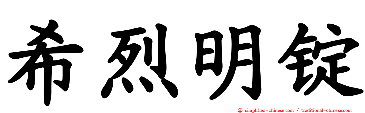 希烈明锭