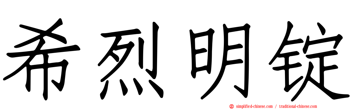 希烈明锭