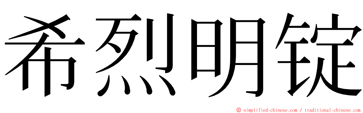 希烈明锭 ming font