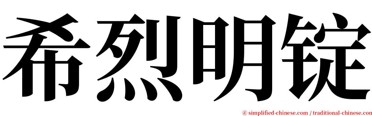 希烈明锭 serif font