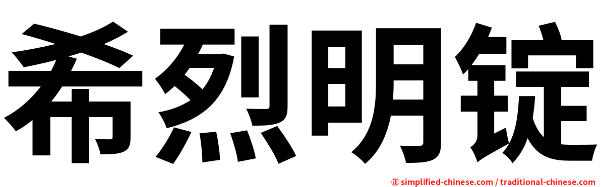 希烈明锭
