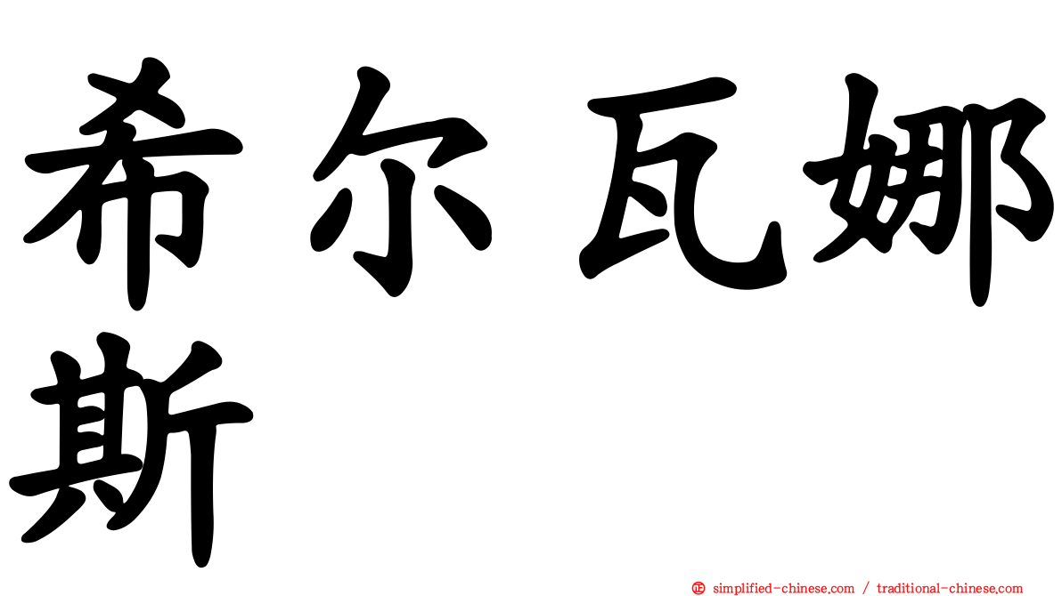 希尔瓦娜斯