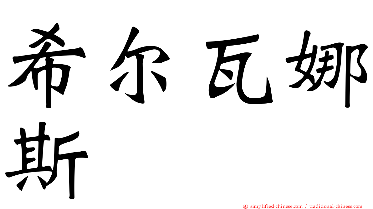 希尔瓦娜斯