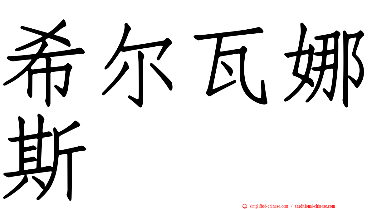 希尔瓦娜斯