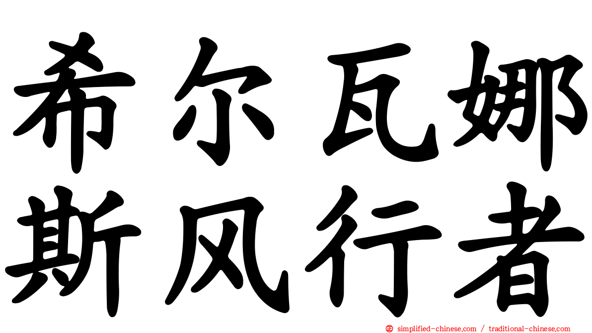 希尔瓦娜斯风行者