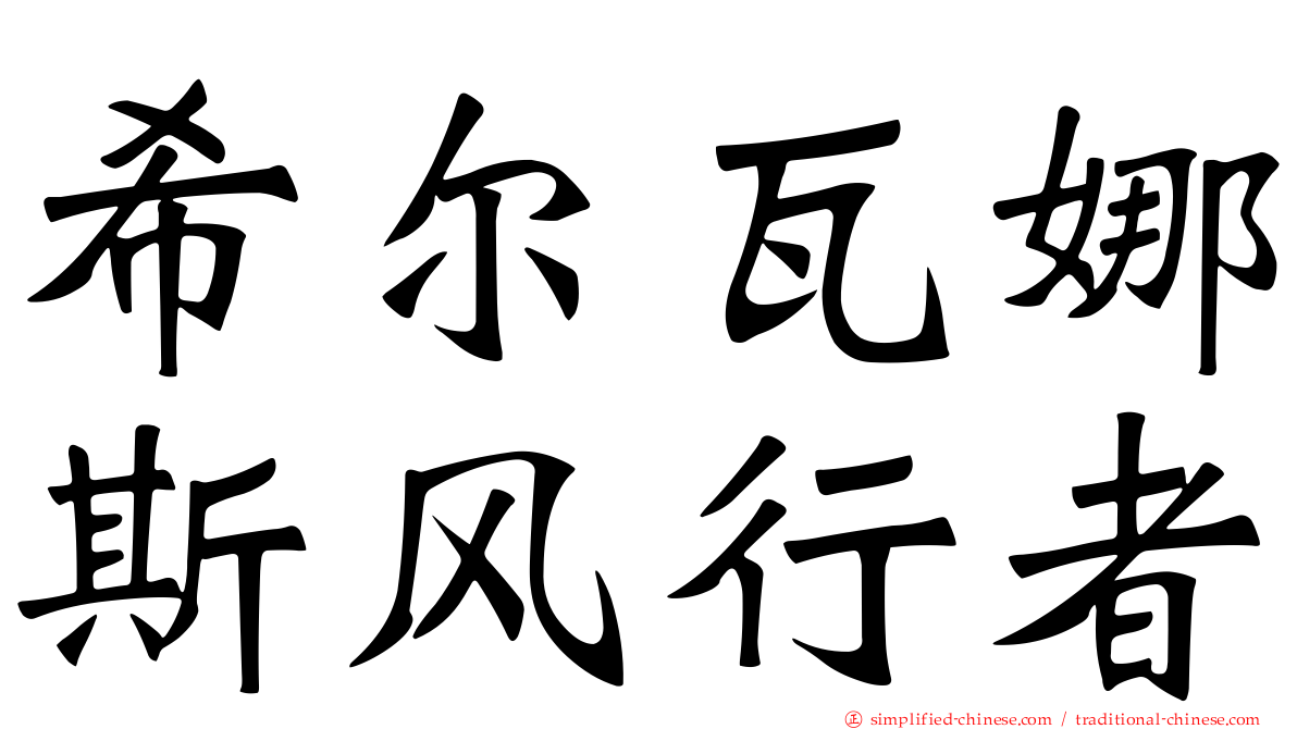 希尔瓦娜斯风行者