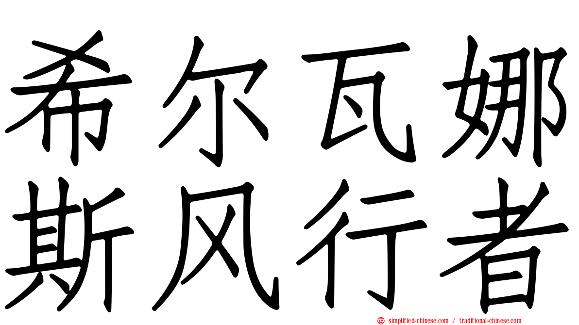 希尔瓦娜斯风行者