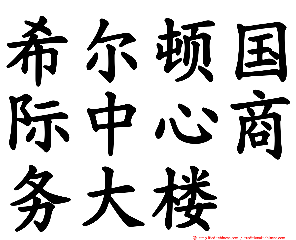 希尔顿国际中心商务大楼