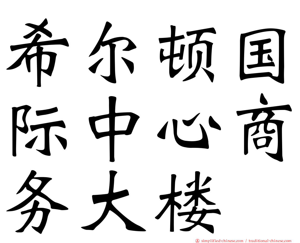 希尔顿国际中心商务大楼