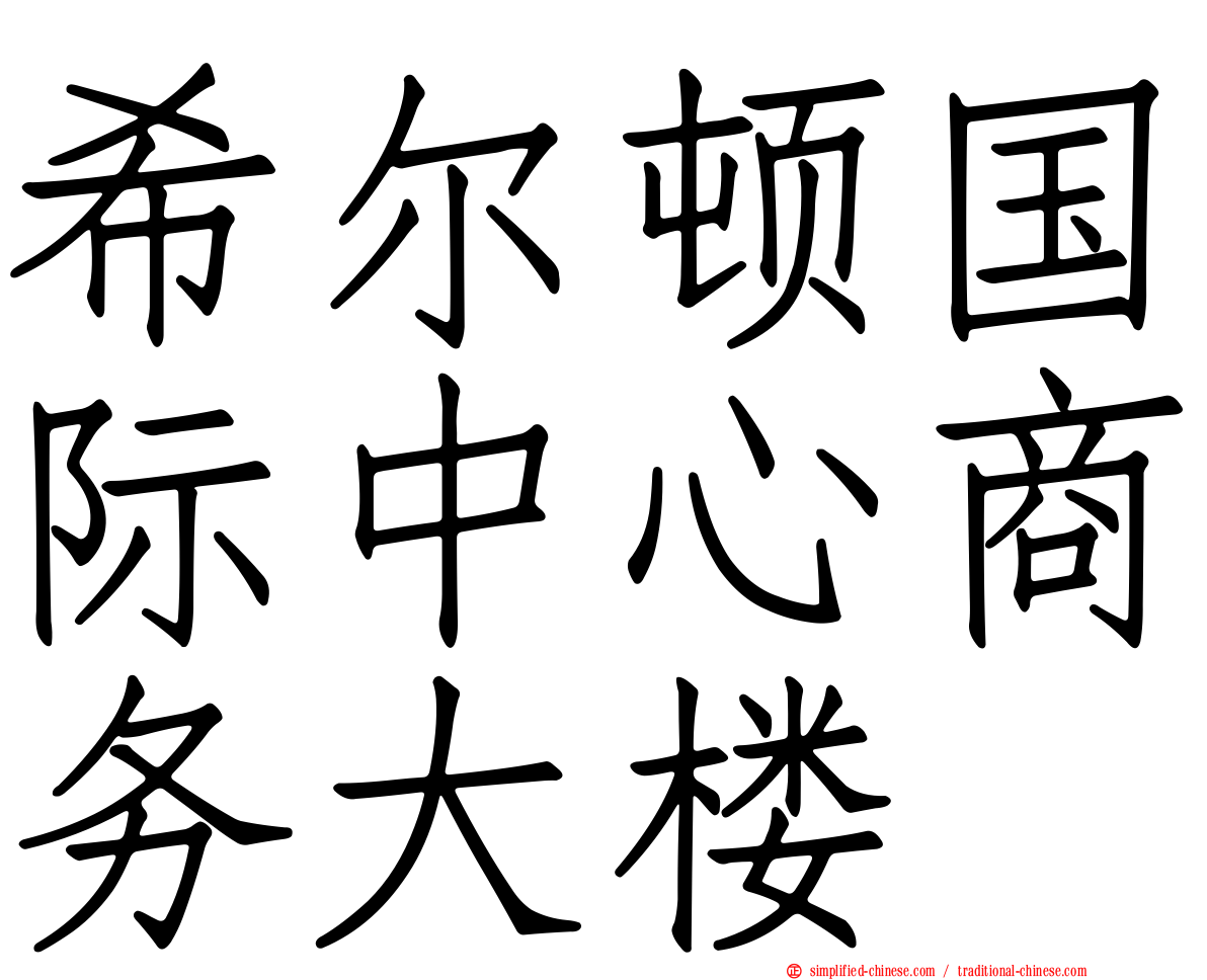 希尔顿国际中心商务大楼