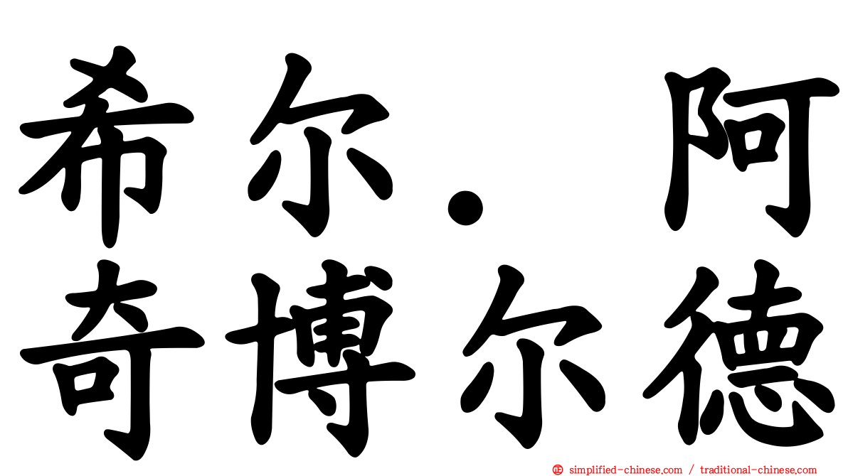 希尔．阿奇博尔德