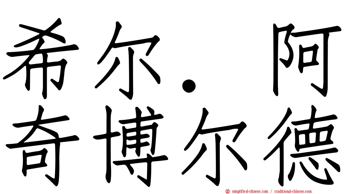 希尔．阿奇博尔德