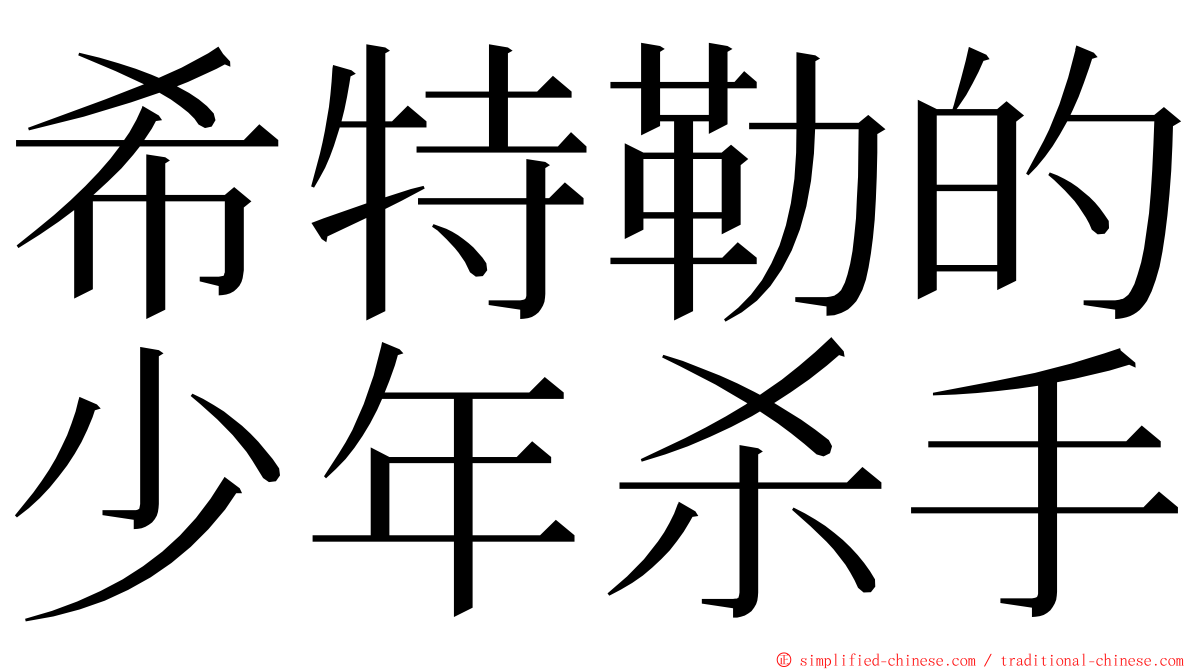 希特勒的少年杀手 ming font