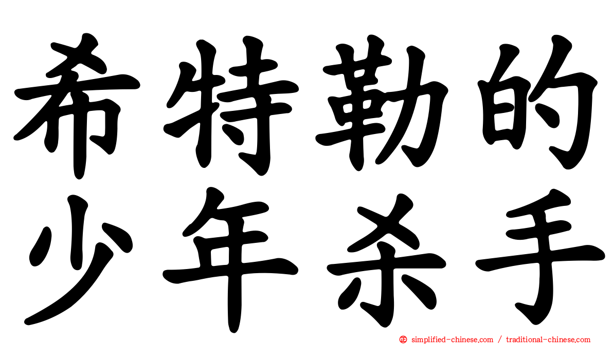 希特勒的少年杀手